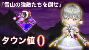 【白猫】Xmasイベント　ナイトメア『雪山の強敵たちを倒せ』タウン値0攻略