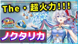 【白猫】Xmasノクタリカ(斧)　オバチャ1で500億のとんでも火力…欠点ありも、2強と競えるタイマン兵器！【実況・Happy Merry Giant】