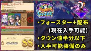 【白猫】武器だけでも！Xmas2021ナイトメア「クマスリ村タイムアタック」　現在入手可能キャラ、装備でタウン半分以下攻略！【字幕解説】