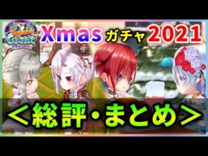 【白猫】全員強い、「Xmas2021」総評・まとめ！そして次回は正月…【実況・Happy Merry Giant】
