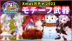 【白猫】Xmasガチャ、モチーフ武器！　相性◎の良武器揃い、その中でも特に…【実況・Happy Merry Giant】
