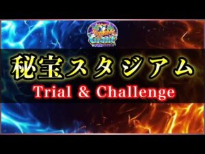 【白猫】秘宝スタジアムinクリスマスガチャ　＜トライアル＞＆＜チャレンジ＞攻略解説！【実況・Happy Merry Giant】