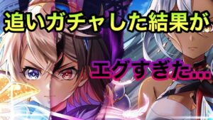 【白猫ガチャ・実況】メシウマ動画再び？！追いガチャした結果がエグすぎた…