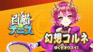 【白猫テニス】幻想コルネ　解説付きキャラ動画