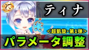 【白猫】ティナ(弓)＜パラメータ調整＞　ほぼカンストの最終弾連打が強い、コンボ要員としても優秀。【実況・超凱旋ガチャ】