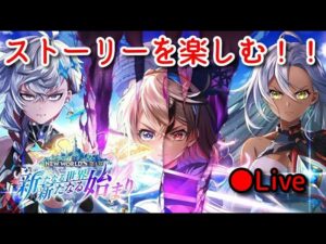 新たなる世界新たなる始まり・新章を楽しむ！＆イベ＋凱旋ガチャ【白猫プロジェクト】
