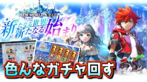 【白猫】質より量！新章記念でガチャ引いてみた！【ゆっくり実況】
