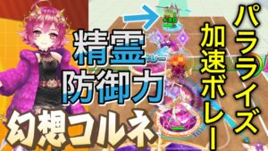『幻想コルネ』パラライズをかけてからの加速ボレーと後ろにいる精霊オウスイの防御力がやばい【白猫テニス】