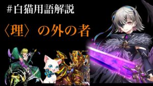 【白猫】〈理〉の外の者 【白猫用語解説】