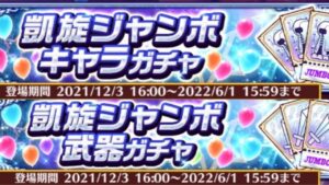 【白猫】凱旋ジャンボキャラ＆武器ガチャ！！