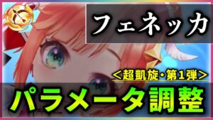 【白猫】フェネッカ(弓)＜パラメータ調整＞　状態異常無効嬉しい！！…けどちょっと違う…？【実況・超凱旋ガチャ】