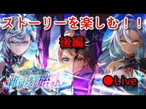 新たなる世界新たなる始まり・新章を楽しむ！₍後編₎【白猫プロジェクト】