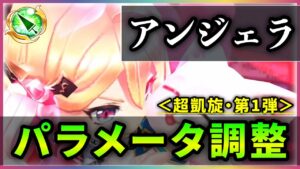 【白猫】アンジェラ(槍)　無敵火力は中々、ただ耐久強化なく変化が少ない、うーん…。【実況・超凱旋ガチャ】
