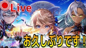 【白猫】ヘルとか秘宝スタジアムとか終わってないイベントやっていきます！『ニューワールド第１章』