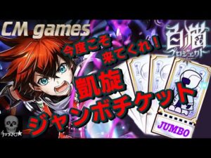 【白猫プロジェクト】凱旋ジャンボチケット 引いてみた！