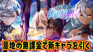 【白猫】 ニューワールズな新たなる世界ガチャ！