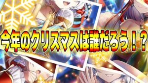 【白猫プロジェクト】今年のクリスマスは誰だろう！？