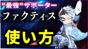 【白猫】最強サポーター "ファクティス"　何が強い？使い方解説。【実況】