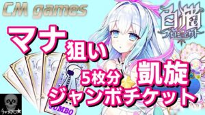 【白猫プロジェクト】マナ狙いで凱旋ジャンボチケット引いてみた！