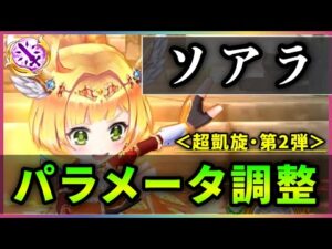 【白猫】不具合ソアラ(輝剣)＜パラメータ調整＞　無難なオート強化、不死身持ちで高難易度適性◎【実況・超凱旋ガチャ】