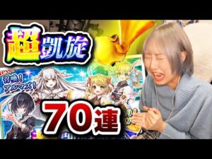 【超凱旋ガチャ】まじで意味わからんだが【白猫】