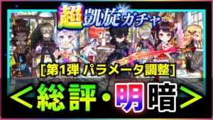 【白猫】超凱旋第１弾のパラメータ調整(全８キャラ)、総評と感想まとめ【実況】