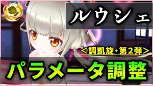 【白猫】温泉ルウシェ(拳)＜パラメータ調整＞　火力はまぁ…耐久強化なしが流石にキツい。【実況・超凱旋ガチャ】