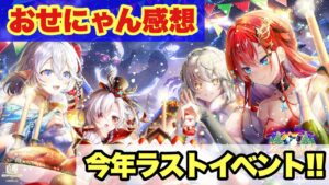 【白猫】クリスマスイベントおせにゃん感想!!イズネが女神すぎる！！(声優実況)