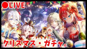 【白猫】クリスマス・ガチャ回す！　+キャラお試し協力【実況・ライブ】