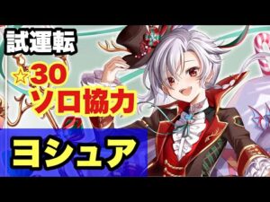 【白猫】クリスマスヨシュアソロ協力　ヨシュアは使ってて楽しい！！(声優実況)