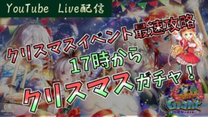 【白猫】クリスマスガチャ枠イズネ、キアラ狙い！～質問＆協力バトル&雑談～【ライブ】