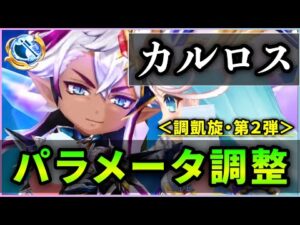 【白猫】不具合カルロス(斧)＜パラメータ調整＞　耐久面大幅強化も、回復低いまま、火力は・・・【実況・超凱旋ガチャ】