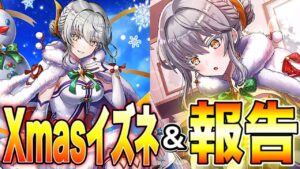 【白猫プロジェクト】クリスマス衣装のイズネいつも通りに使ってみた