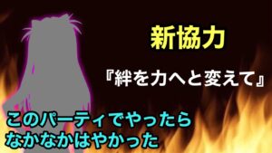 【白猫】新協力『絆を力へと変えて』ソロパーティでクリアしてみた