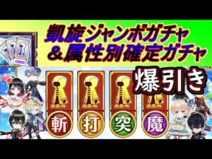 【白猫】凱旋ジャンボガチャ＆確定ガチャ　爆引きしてきました！