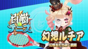 【白猫テニス】幻想ルチア　解説付きキャラ動画