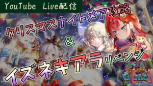 【白猫】クリスマスナイトメア攻略＆イズネ、キアラリベンジガチャ！～質問＆協力バトル&雑談～【ライブ】
