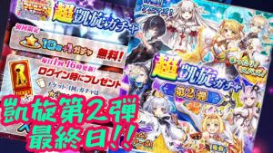 【白猫】凱旋第二弾キャラって強いの？？