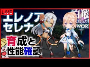 白猫【ライブ配信】エレノアとセレナ～育成＆性能確認～【ガチャ自慢も可】