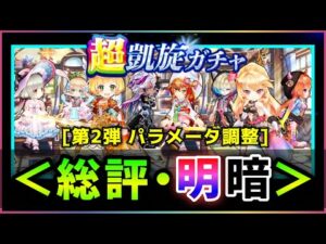 【白猫】超凱旋第２弾のパラメータ調整(全８キャラ)、総評と感想まとめ【実況】