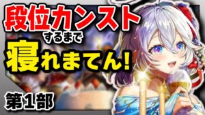 【第１部】段位カンストするまで寝れまてんクリスマスナイト★※概要欄必読〜！【白猫】