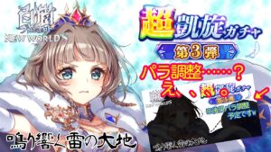 【白猫】凱旋第三弾、パラ調整！槍エクセリア［鳴り響く雷の大地］