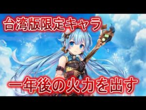 【台湾版白猫】一年後の火力を出す超壊れキャラ リミディ 性能紹介