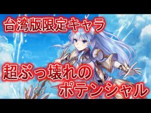 【台湾版白猫】バランス崩壊のポテンシャル持ちの超ぶっ壊れ ウーユイ 性能紹介