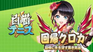 【白猫テニス】回帰クロカ　解説付きキャラ動画