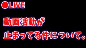 動画活動が止まっている件について、改めてお話。【ライブ】