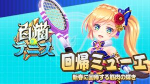 【白猫テニス】回帰ミューエ　解説付きキャラ動画