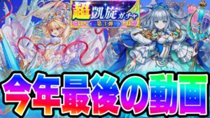 【白猫超凱旋ガチャ】今年最後の動画であり今年最後のガチャいきまーす！！！