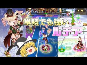 【白猫テニス】幻想ルチアが単騎でも超強いwww
