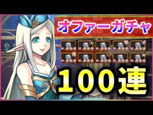 【白猫】神アクセを求めて…「ギルドオファー」100連(400石)！【実況】